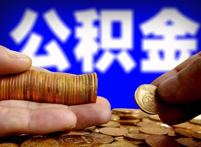 渠县公积金的取办理（取住房公积金流程）